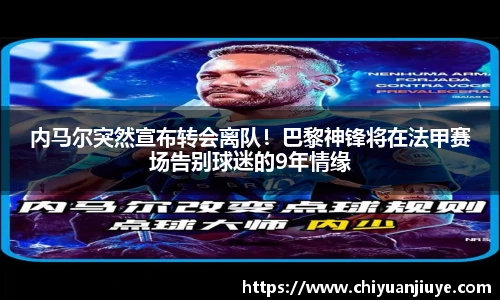 内马尔突然宣布转会离队！巴黎神锋将在法甲赛场告别球迷的9年情缘