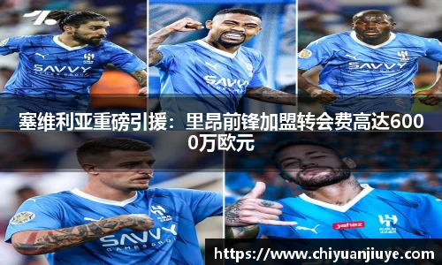 塞维利亚重磅引援：里昂前锋加盟转会费高达6000万欧元