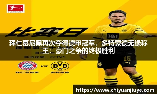 拜仁慕尼黑再次夺得德甲冠军，多特蒙德无缘称王：豪门之争的终极胜利