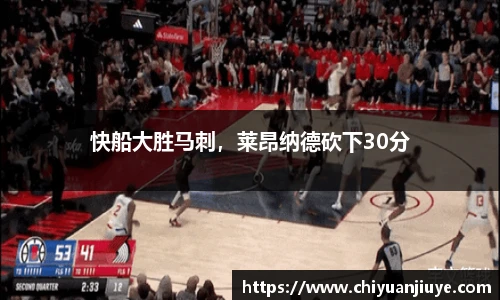 快船大胜马刺，莱昂纳德砍下30分