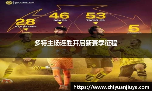 多特主场连胜开启新赛季征程