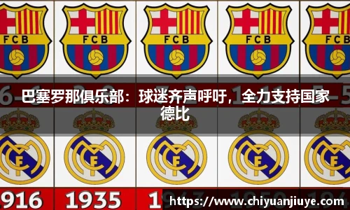 巴塞罗那俱乐部：球迷齐声呼吁，全力支持国家德比
