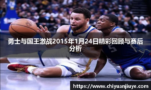 勇士与国王激战2015年1月24日精彩回顾与赛后分析