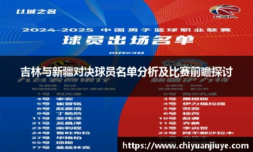 吉林与新疆对决球员名单分析及比赛前瞻探讨