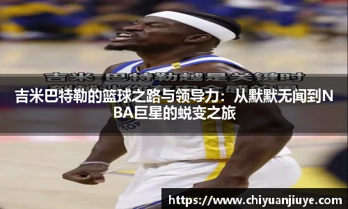 吉米巴特勒的篮球之路与领导力：从默默无闻到NBA巨星的蜕变之旅