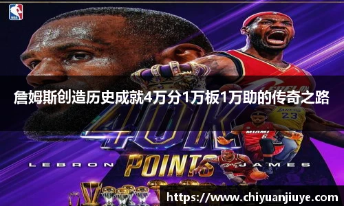 詹姆斯创造历史成就4万分1万板1万助的传奇之路