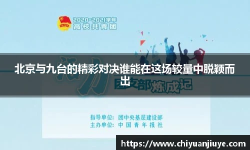 北京与九台的精彩对决谁能在这场较量中脱颖而出