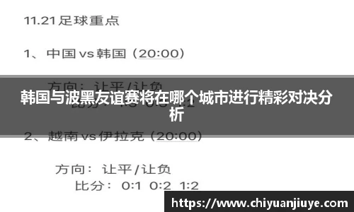 韩国与波黑友谊赛将在哪个城市进行精彩对决分析