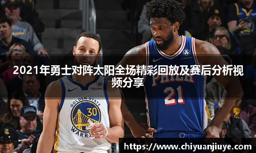 2021年勇士对阵太阳全场精彩回放及赛后分析视频分享