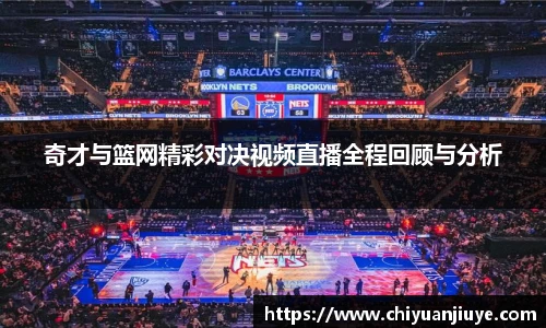 奇才与篮网精彩对决视频直播全程回顾与分析