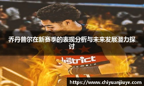乔丹普尔在新赛季的表现分析与未来发展潜力探讨
