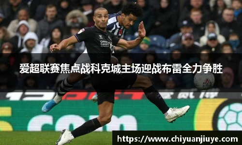 爱超联赛焦点战科克城主场迎战布雷全力争胜
