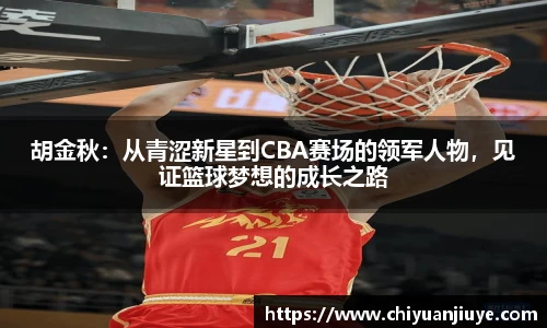 胡金秋：从青涩新星到CBA赛场的领军人物，见证篮球梦想的成长之路