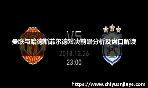 曼联与哈德斯菲尔德对决前瞻分析及盘口解读