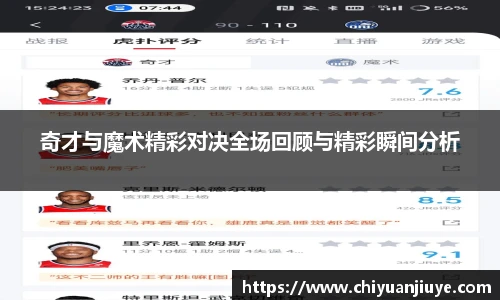 奇才与魔术精彩对决全场回顾与精彩瞬间分析