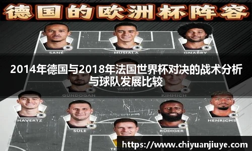 2014年德国与2018年法国世界杯对决的战术分析与球队发展比较