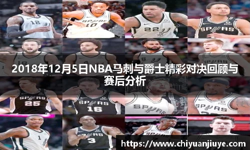 2018年12月5日NBA马刺与爵士精彩对决回顾与赛后分析