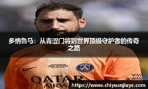 多纳鲁马：从青涩门将到世界顶级守护者的传奇之路