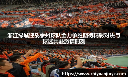 浙江绿城迎战泰州球队全力争胜期待精彩对决与球迷共赴激情时刻