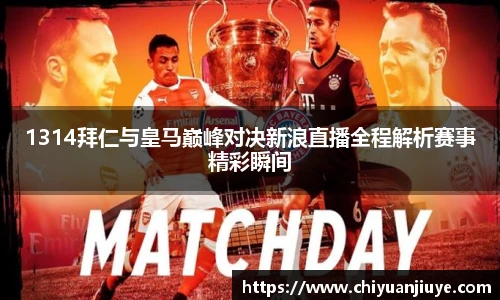 1314拜仁与皇马巅峰对决新浪直播全程解析赛事精彩瞬间