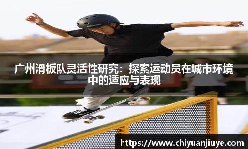 广州滑板队灵活性研究：探索运动员在城市环境中的适应与表现