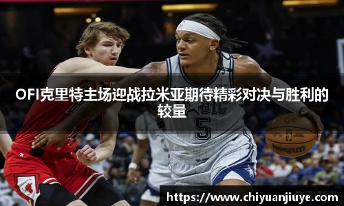 OFI克里特主场迎战拉米亚期待精彩对决与胜利的较量