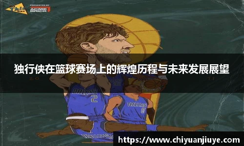 独行侠在篮球赛场上的辉煌历程与未来发展展望
