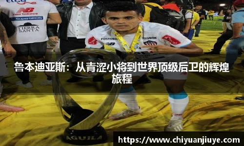 鲁本迪亚斯：从青涩小将到世界顶级后卫的辉煌旅程